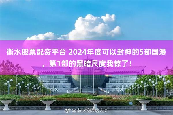 衡水股票配资平台 2024年度可以封神的5部国漫，第1部的黑暗尺度我惊了！